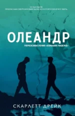 Олеандр. Скарлетт Дрейк