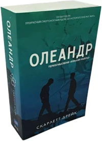 Олеандр — Современная зарубежная литература