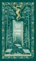 Угрюм-река. Том 1. Вечные истории. Вячеслав Шишков