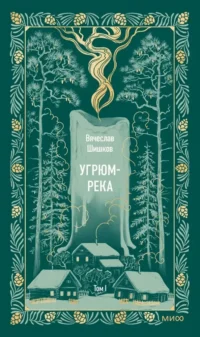 Угрюм-река. Том 1. Вечные истории. Вячеслав Шишков
