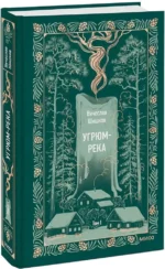 Угрюм-река. Том 1. Вечные истории — изображение 2