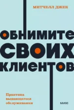 Обнимите своих клиентов. Практика выдающегося обслуживания. NEON Pocketbooks. Джек Митчелл