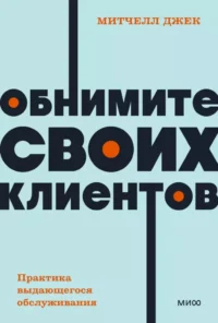 Обнимите своих клиентов. Практика выдающегося обслуживания. NEON Pocketbooks. Джек Митчелл