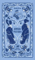 Доводы рассудка. Вечные истории. Джейн Остен
