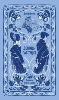 Доводы рассудка. Вечные истории. Джейн Остен