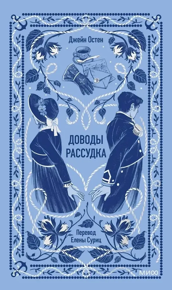 9785002504640_0-1.webp Доводы рассудка. Вечные истории. Джейн Остен