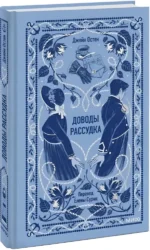 Доводы рассудка. Вечные истории — изображение 2