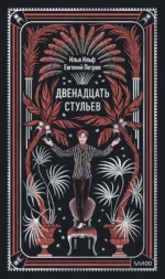 Двенадцать стульев. Вечные истории. Илья Ильф