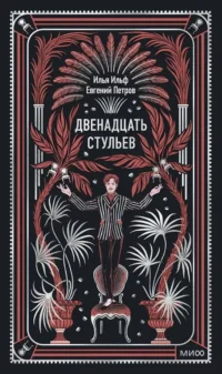 Двенадцать стульев. Вечные истории. Илья Ильф