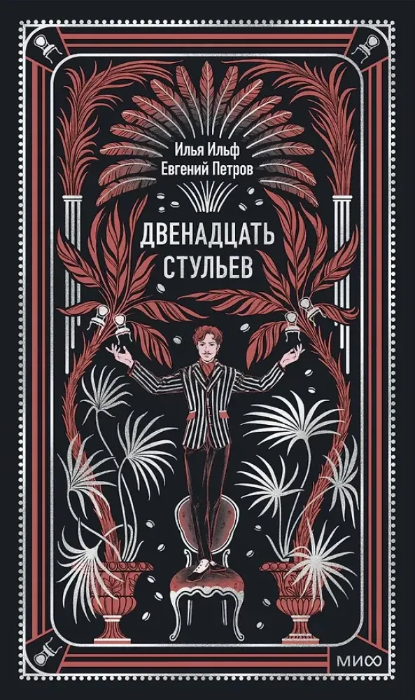 9785002506347_0-1.webp Двенадцать стульев. Вечные истории. Илья Ильф