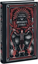 Двенадцать стульев. Вечные истории — изображение 2