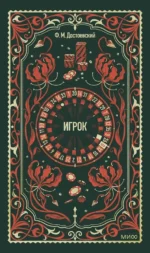 Игрок. Вечные истории. Федор Достоевский