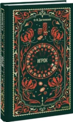 Игрок. Вечные истории — изображение 2