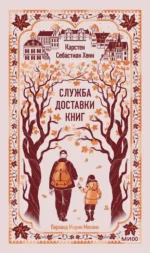 Служба доставки книг. Вечные истории. Карстен Себастиан Хенн