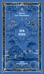 Ночь нежна. Вечные истории. Френсис Скотт Фицджеральд