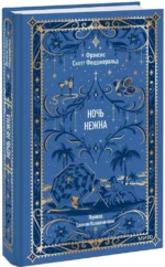 Ночь нежна. Вечные истории — изображение 2