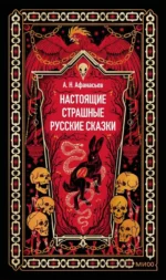 Настоящие страшные русские сказки. Вечные истории. Александр Афанасьев