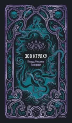 Зов Ктулху. Вечные истории