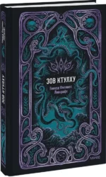 Зов Ктулху. Вечные истории — изображение 2