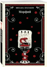 Морфий — изображение 2