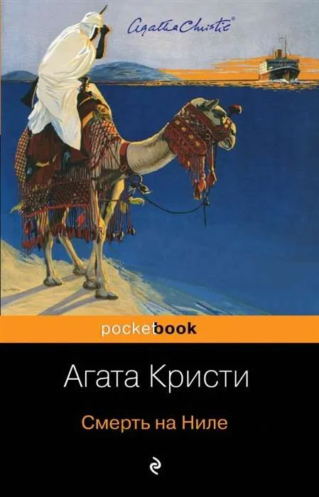 9785041032050_0-1.webp Смерть на Ниле. Агата Кристи
