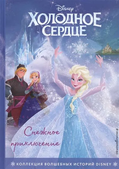 9785041112806_0-1.webp Холодное сердце. Снежное приключение. Книга для чтения с цветными картинками. Екатерина Неволина