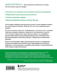 Разумное веганство. Руководство по безопасному растительному питанию — Кулинария