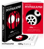 1Q84. Тысяча Невестьсот Восемьдесят Четыре (комплект из 3 книг). Харуки Мураками