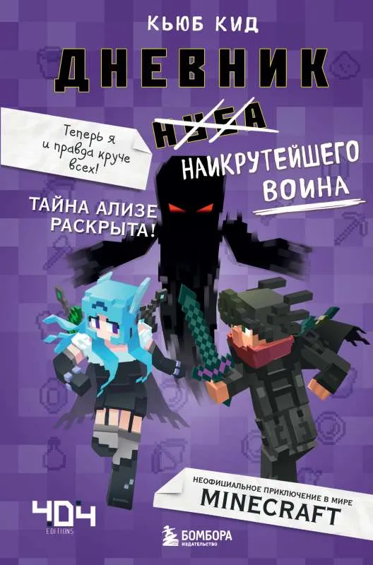 9785041206093_0-1.webp Дневник наикрутейшего воина. Теперь я и правда круче всех! Книга 6. Кид Кьюб