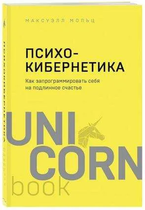 9785041216320_0-1.webp Психокибернетика. Как запрограммировать себя на подлинное счастье. Максуэлл Мольц