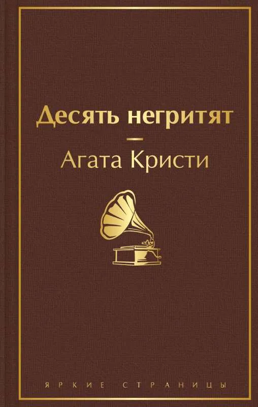 9785041541651_0-1.webp Десять негритят. Агата Кристи