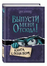 Выпусти меня отсюда! Книга с подвохом. Йенс Шумахер