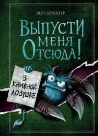Выпусти меня отсюда! В книжной ловушке (выпуск 2). Йенс Шумахер