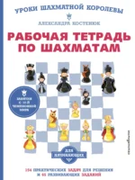 Рабочая тетрадь по шахматам. 154 практических задач для решения и 65 развивающих заданий. Александра Костенюк