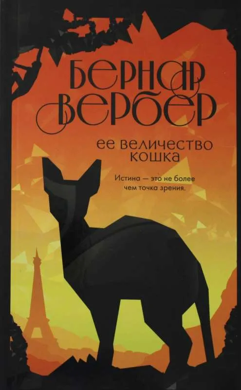 9785041610241_0-1.webp Ее величество кошка. Бернар Вербер