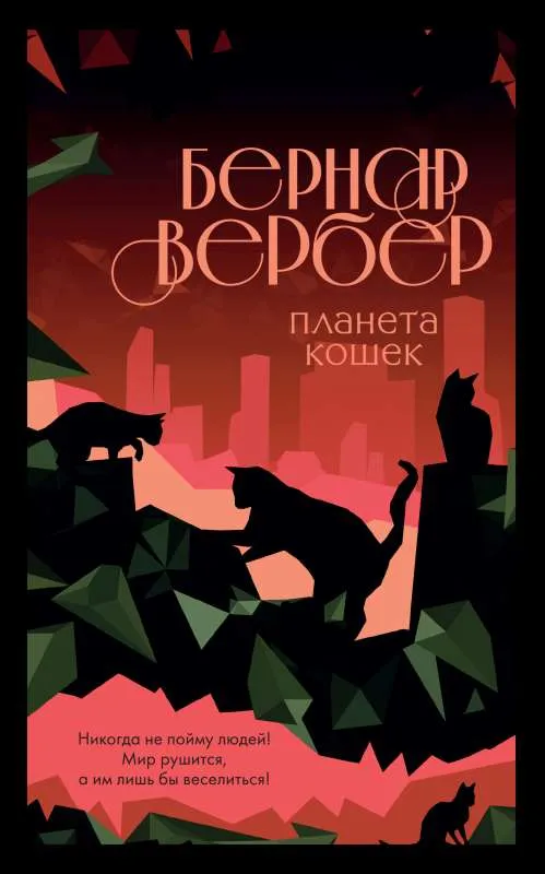 9785041631703_0-1.webp Планета кошек. Бернар Вербер
