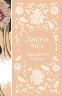 Джейн Эйр. Шарлотта Бронте
