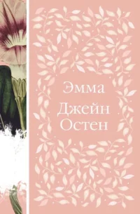Эмма. Джейн Остен