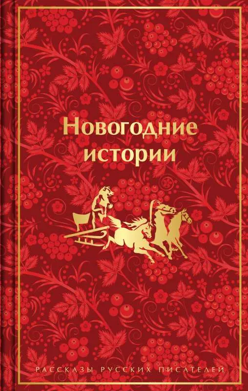 9785041731557_0-1.webp Новогодние истории: рассказы русских писателей. Николай Гоголь, Николай Лесков, Федор Достоевский