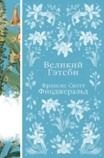 Великий Гэтсби. Френсис Скотт Фицджеральд
