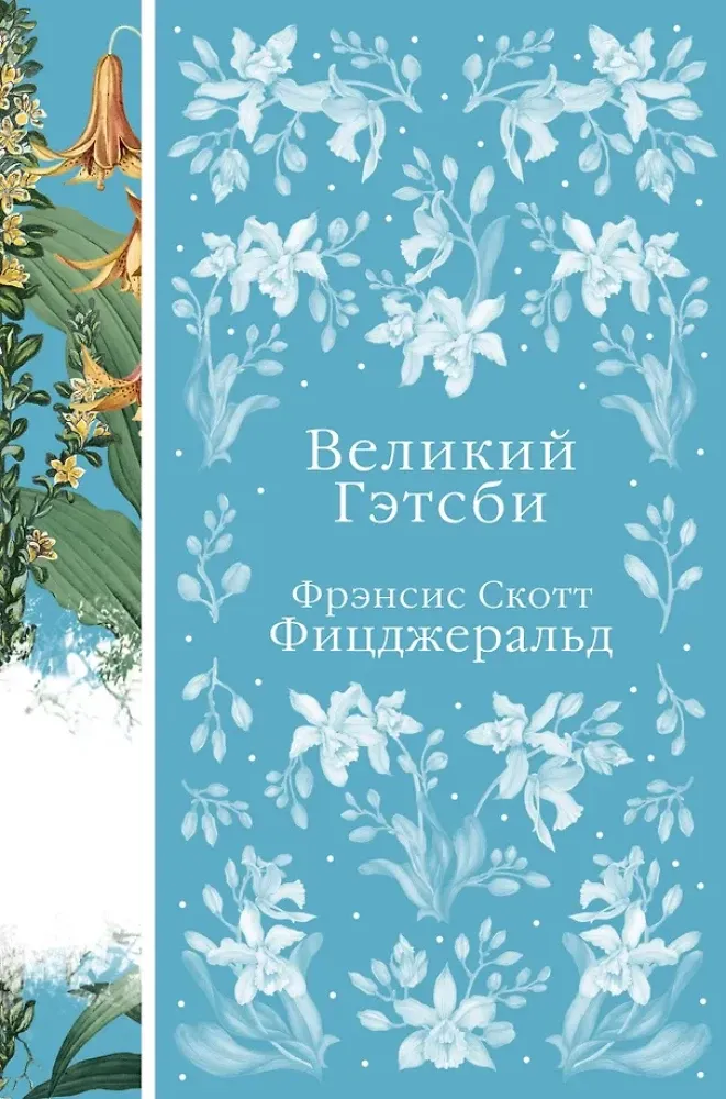 9785041731953_0-1.webp Великий Гэтсби. Френсис Скотт Фицджеральд