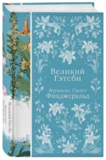 Великий Гэтсби — изображение 2