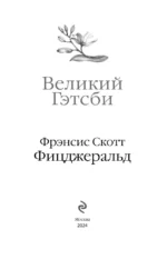 Великий Гэтсби — изображение 6