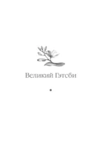 Великий Гэтсби — изображение 7