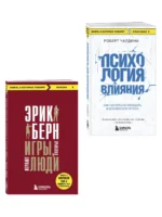Игры, в которые играют люди. + Психология влияния. Роберт Чалдини, Эрик Берн