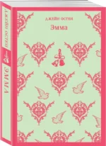Набор Чаепитие с Джейн Остен (из 2- книг: Гордость и предубеждение, Эмма) — изображение 2