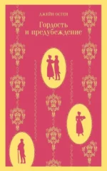 Набор Чаепитие с Джейн Остен (из 2- книг: Гордость и предубеждение, Эмма) — изображение 9