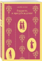 Набор Чаепитие с Джейн Остен (из 2- книг: Гордость и предубеждение, Эмма) — изображение 10