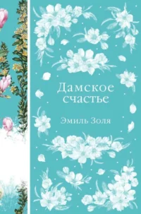 Дамское счастье. Эмиль Золя
