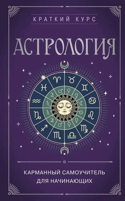 9785041845698_0-1.webp Астрология. Карманный самоучитель для начинающих. Елизавета Евфимовская-Мировицкая